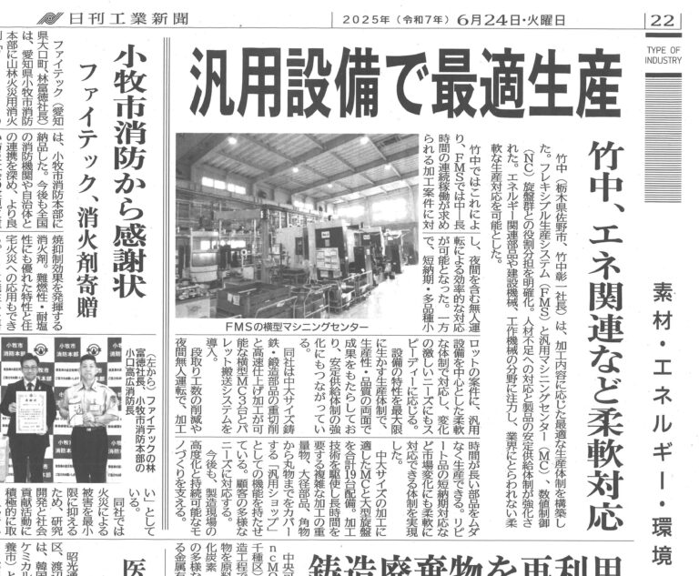 日刊工業新聞（2025.6.24）　掲載